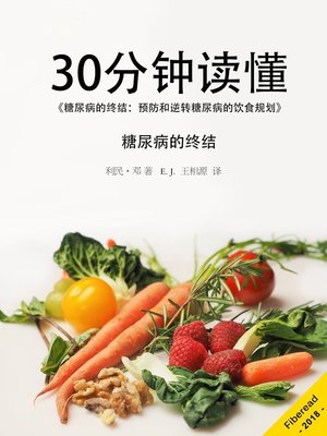 cover image of 30分钟读懂《糖尿病的终结
